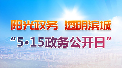 5.15政務公開日